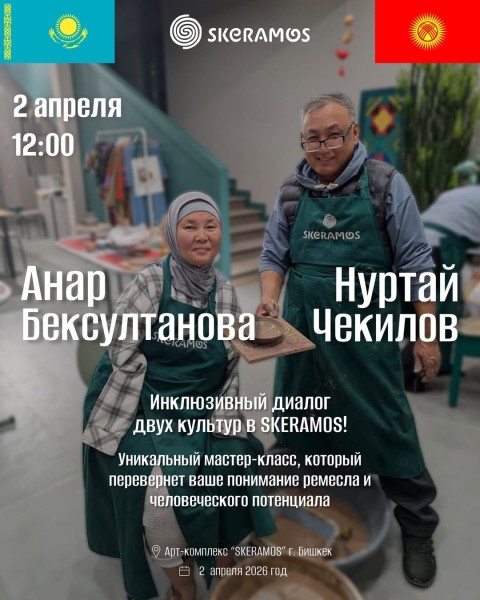 Инклюзивный диалог двух культур в SKERAMOS┃В рамках Международного симпозиума прикладного искусства