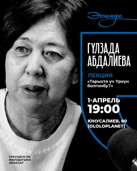 Лекция о событиях в Уркуне с Гульзадой Абдалиевой