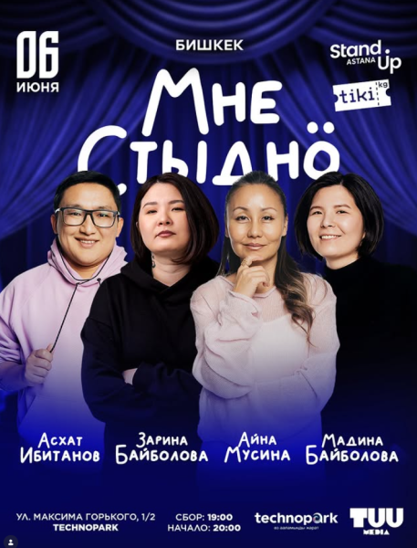 Stand Up: Мне стыдно┃Бишкек 06.06.2026
