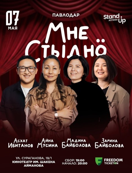 Stand Up: Мне стыдно┃Павлодар 07.05.2026