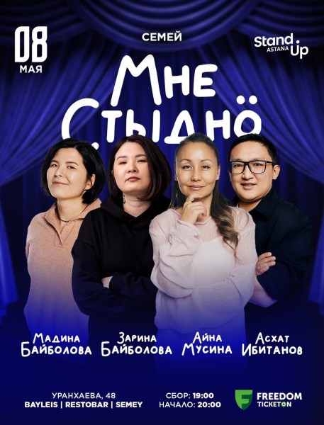 Stand Up: Мне стыдно┃Семей 08.05.2026