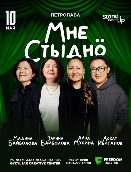 Stand Up: Мне стыдно┃Петропавл 10.05.2026