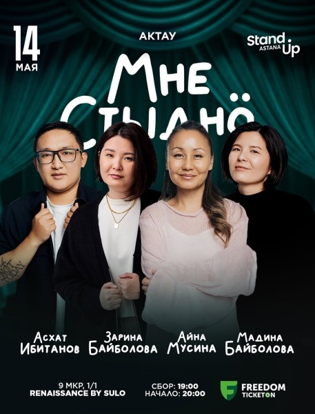 Stand Up: Мне стыдно┃Актау 14.05.2026