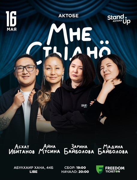 Stand Up: Мне стыдно┃Актобе 16.05.2026