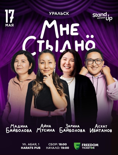 Stand Up: Мне стыдно┃Уральск 17.05.2026