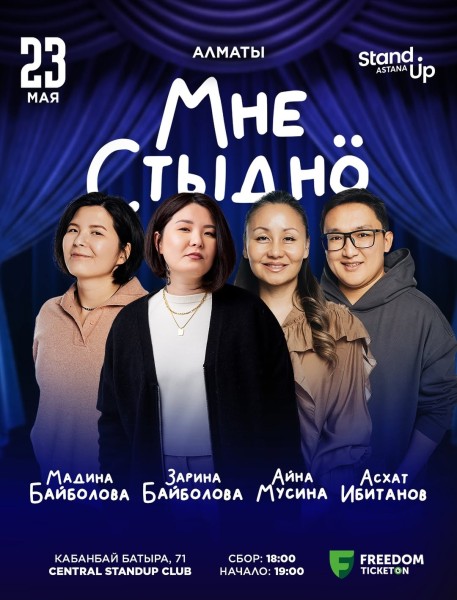 Stand Up: Мне стыдно┃Алматы 23.05.2026
