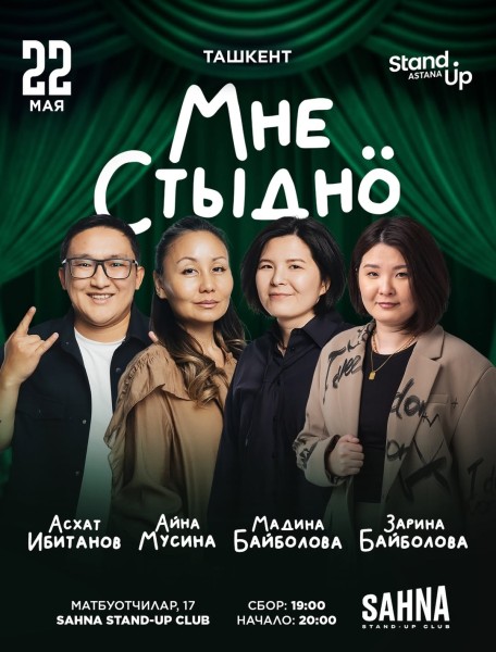 Stand Up: Мне стыдно┃Ташкент 22.05.2026