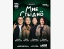 Stand Up: Мне стыдно┃Ташкент 22.05.2026