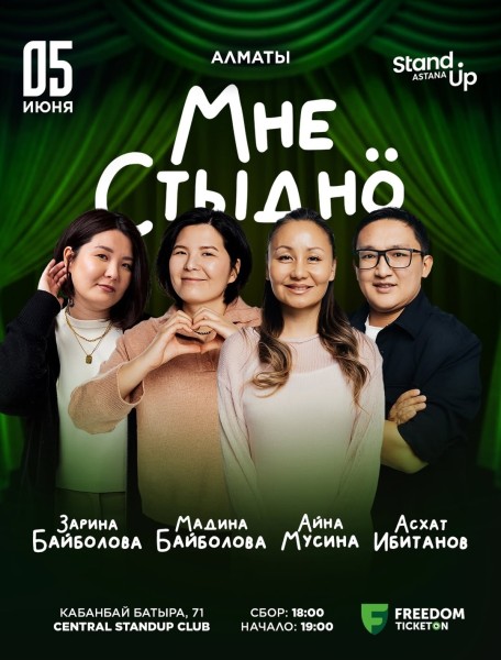 Stand Up: Мне стыдно┃Алматы 05.06.2026