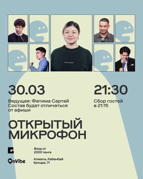 Stand Up: Открытый микрофон┃Алматы 30.03.2026