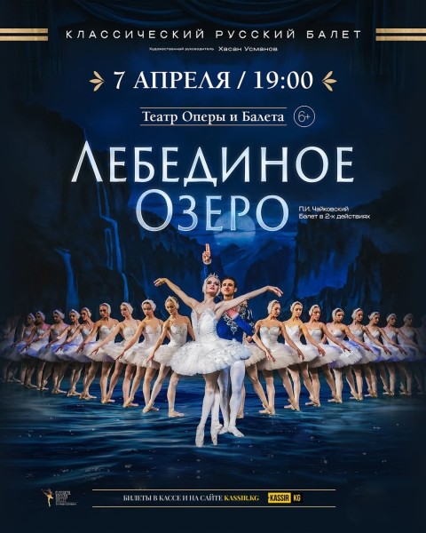 Магия балета и история любви вне времени: лебединое озеро на сцене бишкека