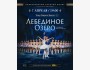 Магия балета и история любви вне времени: лебединое озеро на сцене бишкека