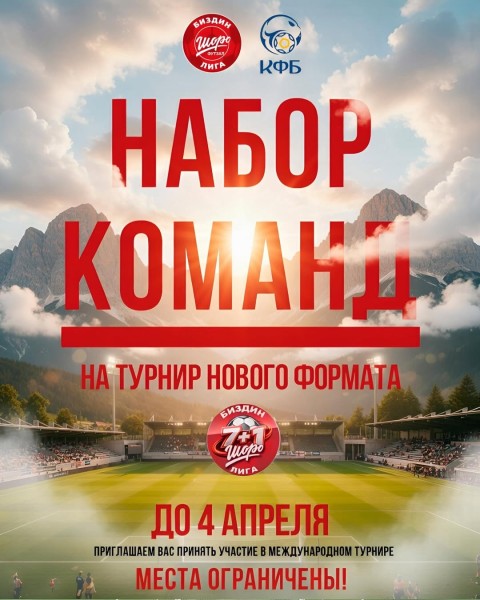Шанс заявить о себе на поле: проверь свою команду, уровень и характер в новом формате турнира