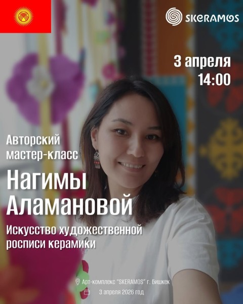 Мастер-класс: «Искусство художественной росписи керамики» | Нагима Аламанова