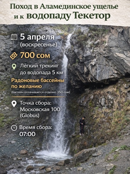 Поход в Аламединское ущелье + водопад Текетор + горячие бассейны | 5 апреля 2026