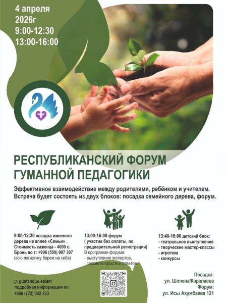 Республиканский форум гуманной педагогики | Посадка деревьев в городе Бишкек