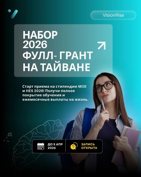 Набор на полный грант в Тайване | VisionRise 2026