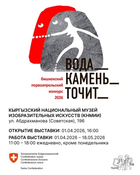 Бишкекский первоапрельский конкурс современного искусства | Вода камень точит