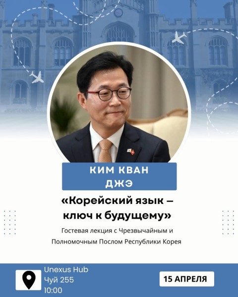 Гостевая лекция «Корейский язык - ключ к будущему» с Чрезвычайным и Полномочным Послом Республики Корея в Кыргызской Республике: Ким Кван Джэ