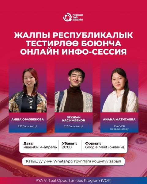 Онлайн инфо-сессия по подготовке к общереспубликанскому тестированию (ОРТ) | 4 апреля 2026