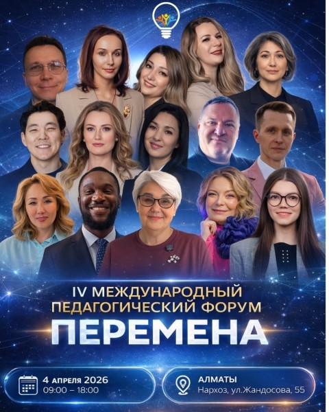 IV Международный педагогический форум «ПЕРЕМЕНА» в Алматы | 4 апреля 2026