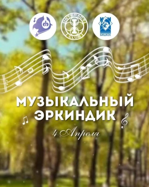 Благотворительное мероприятие «Музыкальный Эркиндик» | 4 апреля 2026