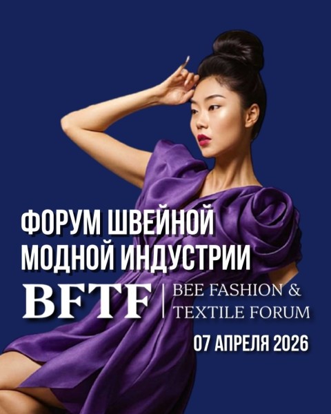Bee Fashion and Textile Forum – главный форум текстильно-швейной индустрии в Бишкеке | 7 апреля 2026