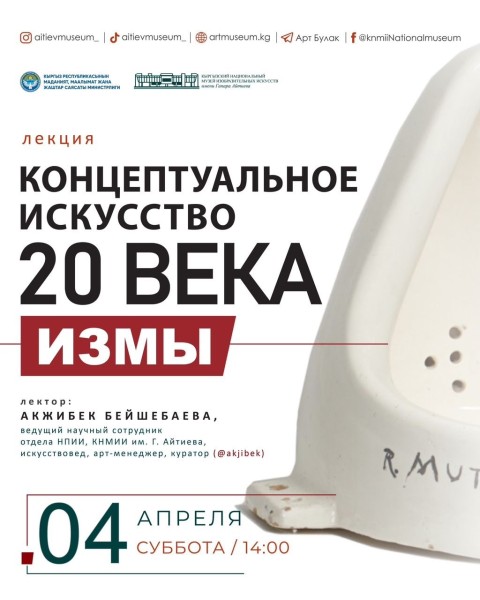 Лекция: Концептуальное искусство 20 века | Акжибек Бейшебаева 