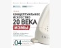 Лекция: Концептуальное искусство 20 века | Акжибек Бейшебаева 
