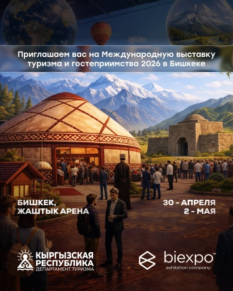 Международная выставку туризма и гостеприимства 2026 в Бишкеке | 30 апреля - 2 мая 2026 | Bishkek international tourism fair 2026