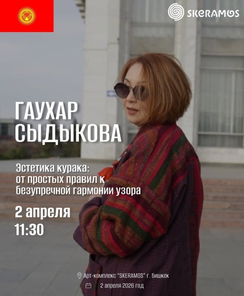 Мастер-класс: «Эстетика курака: от простых правил к безупречной гармонии узора» c Гаухар Сыдыковой┃В рамках Международного симпозиума прикладного искусства