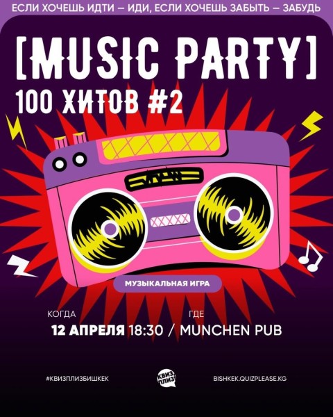Music Party: Музыкальная игра┃Бишкек 12.04.2026