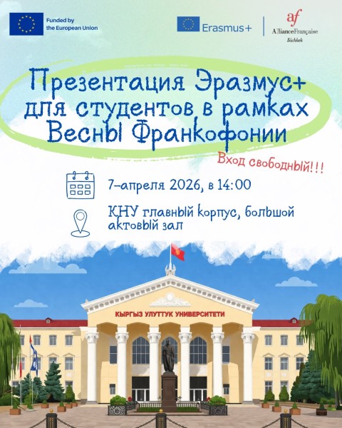 Конференции «Учёба во франкоязычных странах» от Erasmus +