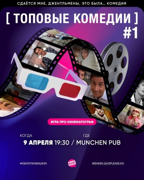 Квиз, плиз! Топовые комедии┃Бишкек 09.04.2026