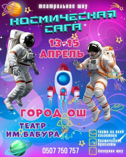 Театральное шоу для детей «Космическая сага»┃г. Ош