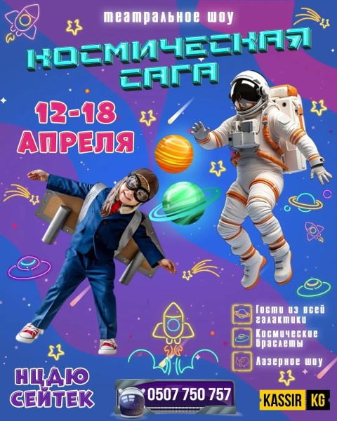 Театральное шоу для детей «Космическая сага»┃г. Бишкек
