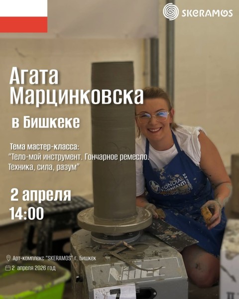 Мастер-класс: «Тело - мой инструмент. Гончарное ремесло. Техника, сила, разум» c Агатой Марцинковской┃В рамках Международного симпозиума прикладного искусства
