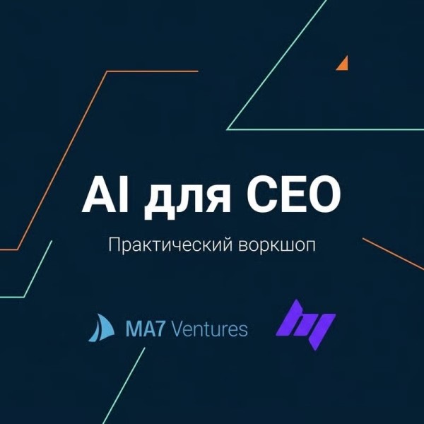 Практический воркшоп для предпринимателей и руководителей: «MA7 Ventures Workshop: AI для CEO, автоматизации бизнеса в эпоху AGI»