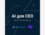 Практический воркшоп для предпринимателей и руководителей: «MA7 Ventures Workshop: AI для CEO, автоматизации бизнеса в эпоху AGI»
