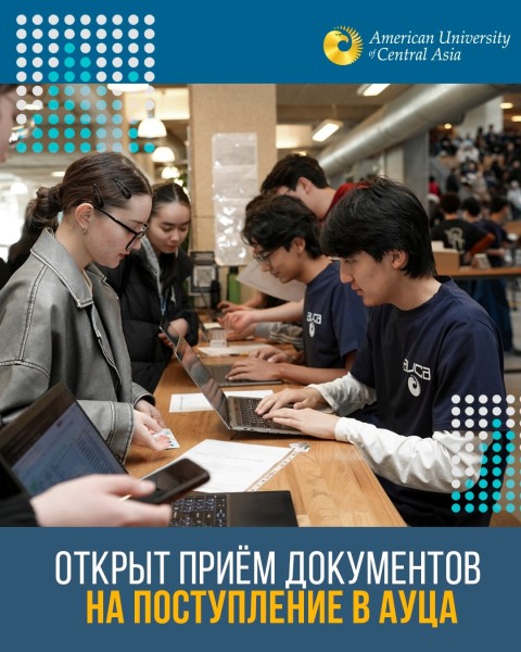 Прием документов на поступление в АУЦа