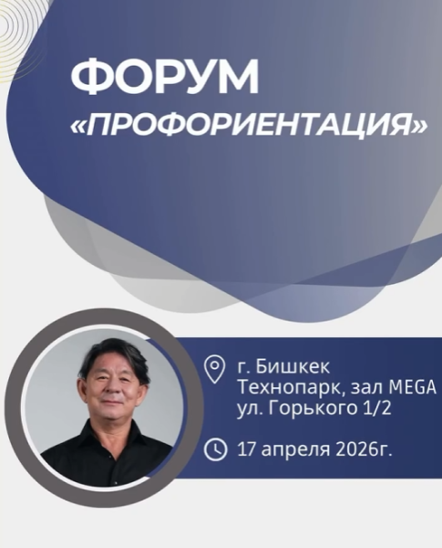 Форум «Профориентация» в Бишкеке