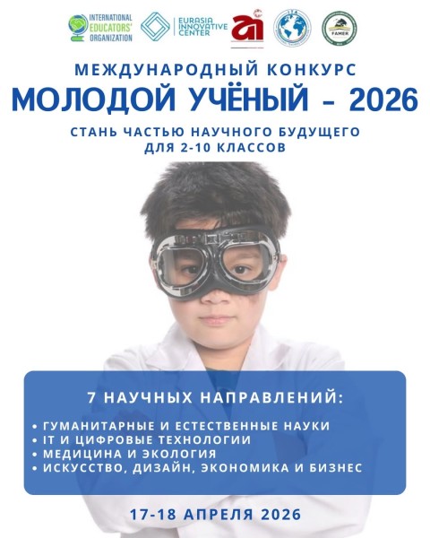 Международный конкурс научных проектов «МОЛОДОЙ УЧЁНЫЙ – 2026»