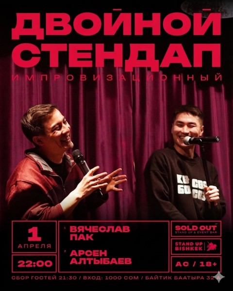 Stand Up: Импровизационный стендап┃Бишкек 01.04.2026