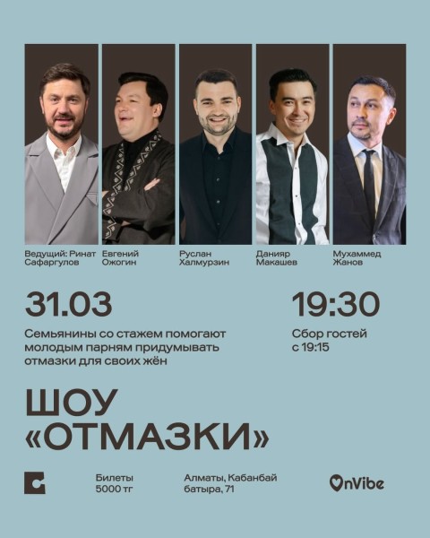Stand Up: Шоу «Отмазки»┃Алматы 31.03.2026