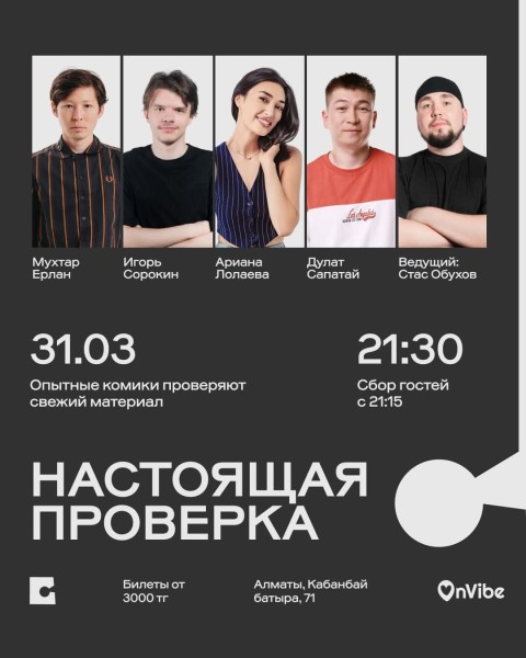 Stand Up: Настоящая проверка┃Алматы 31.03.2026