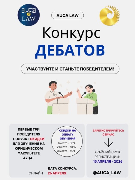 Конкурс дебатов AUCA Law
