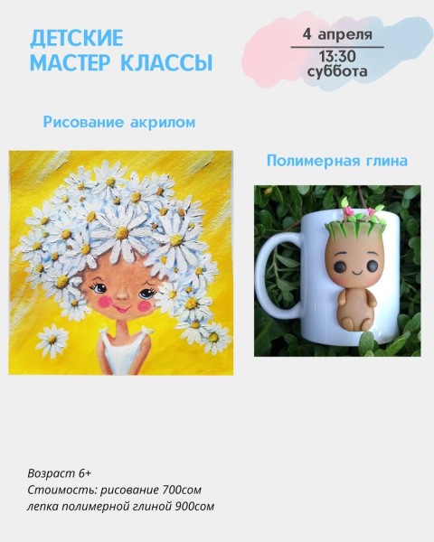 Детские мастер-классы "Рисование акрилом " и "Полимерная глина" | Бишкек 4 апреля 2026