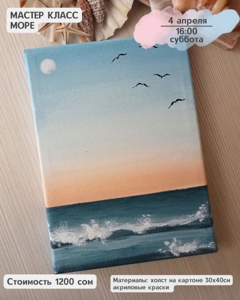 Мастер-класс акриловыми красками «Море» | Бишкек 4 апреля 2026