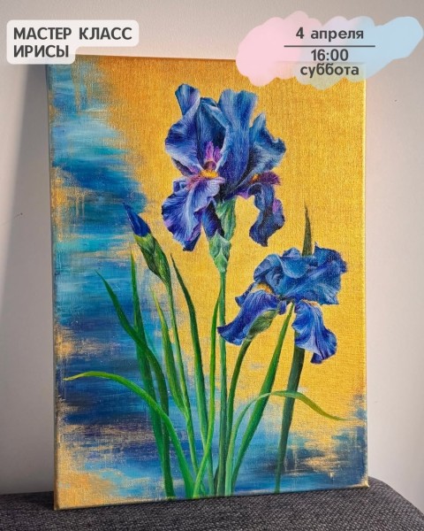 Мастер-класс акриловыми красками «Ирисы» | Бишкек 4 апреля 2026