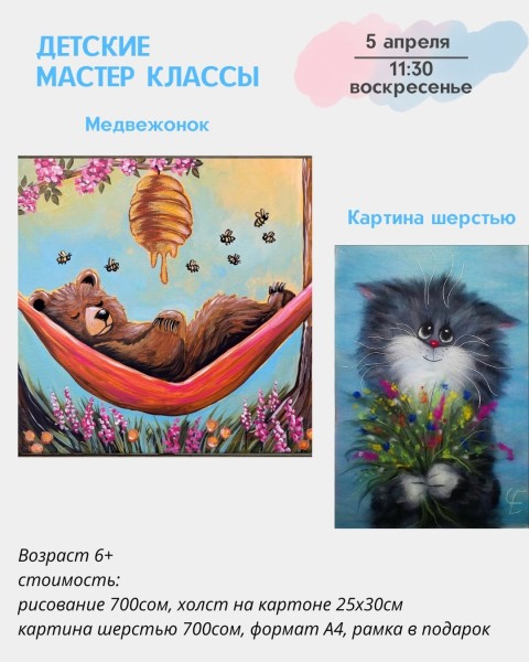 Детские мастер-классы "Рисование акрилом " и "Картина шерстью" | Бишкек 5 апреля 2026